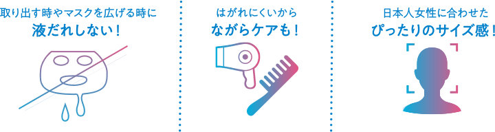 取り出す時やマスクを広げる時に液だれしない! はがれにくいからながらケアも! 日本人女性に合わせたぴったりのサイズ感!