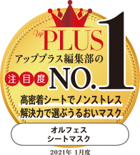 PLUS アッププラス編集部の注目度NO.1 高密着シートでノンストレス解決力で選ぶうるおいマスク オルフェスシートマスク 2021年1月度
