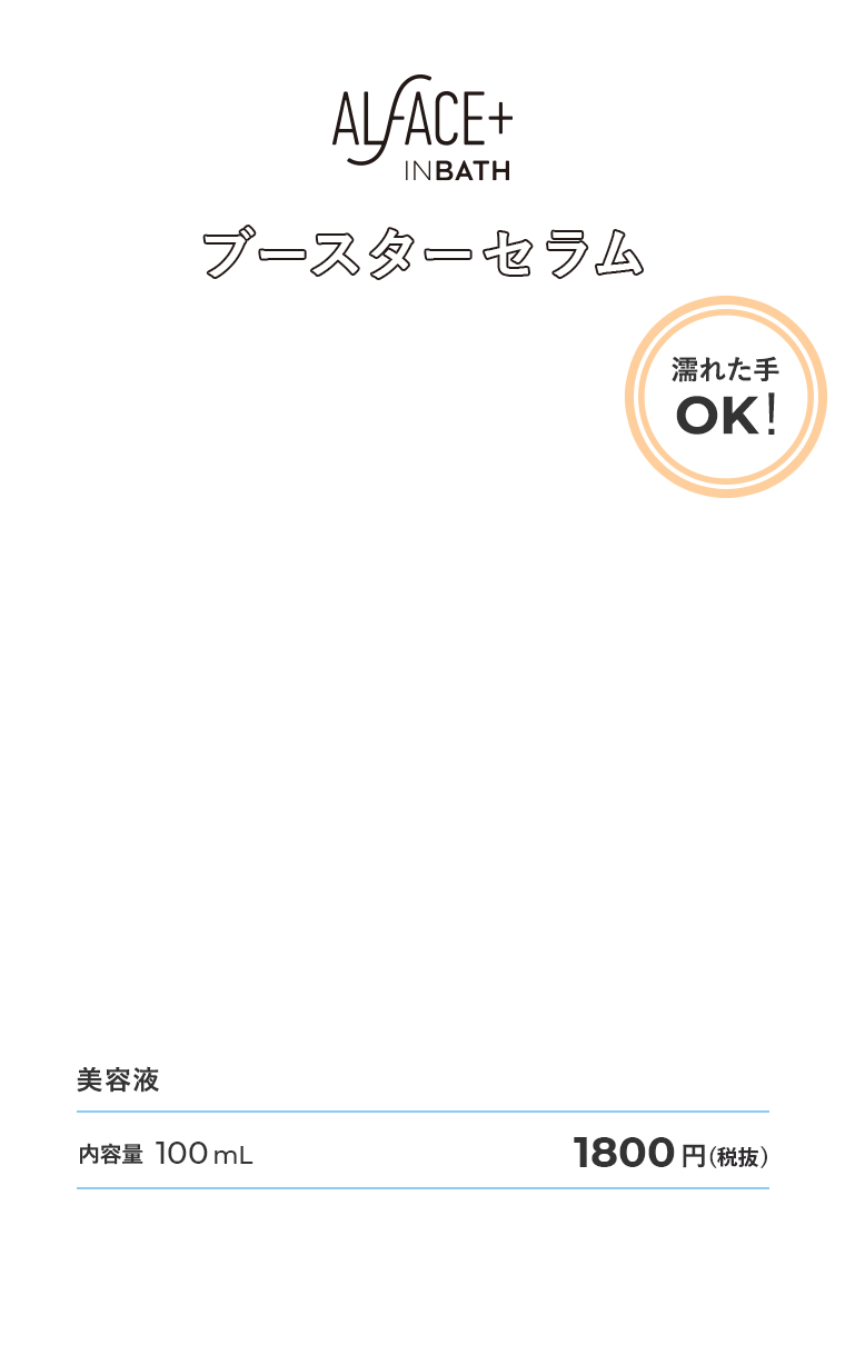 ALFACE+ INBATH ブースターセラム【濡れた手OK！】　美容液 内容量100ml 1800円（税抜）