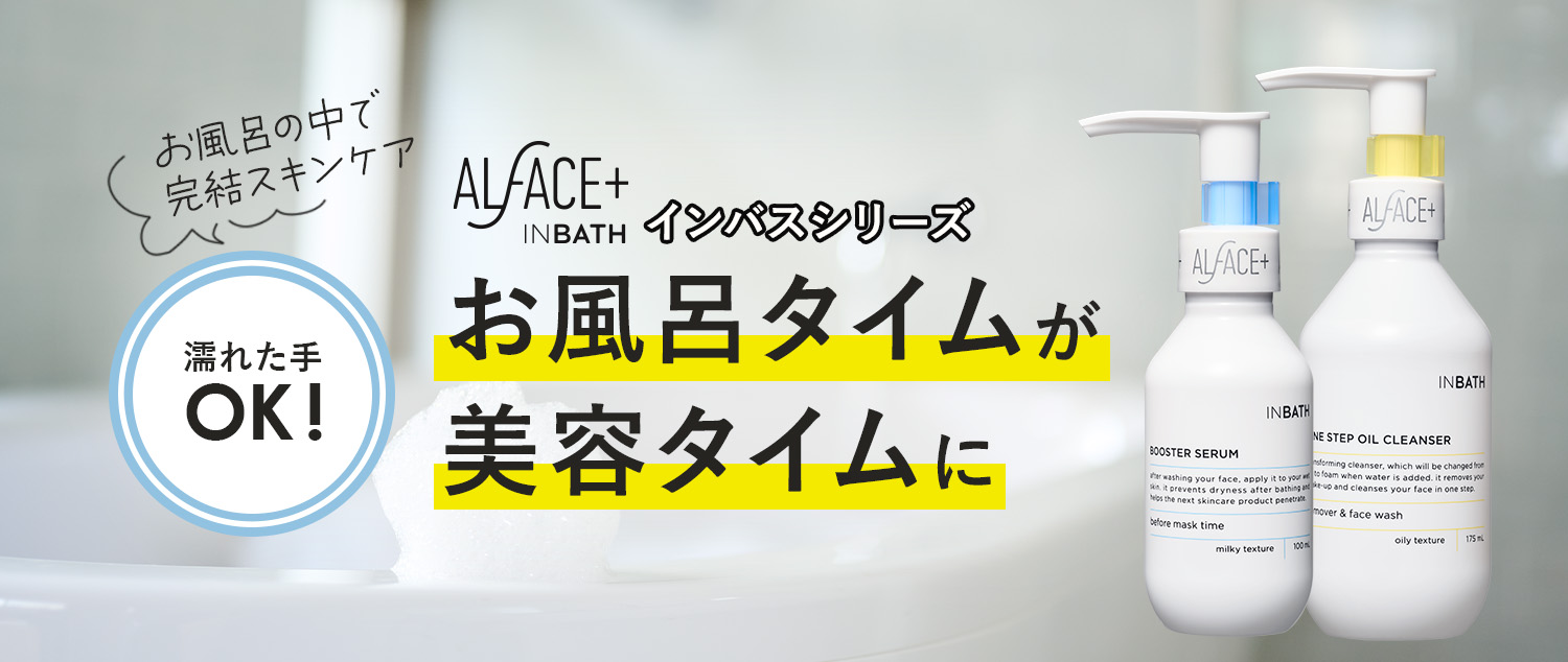 ALFACE+から浴室でのスキンケアタイムに特化した「オルフェス インバスシリーズ」が3/19に発売！